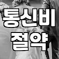혼인신고 전후, 통신비 절약과 현실적인 선택지들