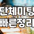 로테이션소개팅 진행 방식과 참가 비용 및 성공 확률
