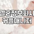 커플매니저, 제대로 알고 이용하기: 현실적인 조언과 경험담