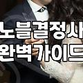 결혼정보회사후기 확인 전 알아야 할 가입비와 매칭 과정