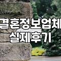 성혼, 나의 짝을 만나는 현실적인 방법