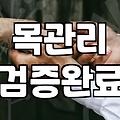 본식 앞두고 갑자기 목이 잠겨서 당황했던 기록