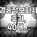 결혼정보회사, 가입비와 실제 이용 후기 (40대 미혼, 중년 만남 중심)