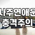 30대의 현실 연애 갈등, 유료 상담과 사주가 과연 답을 줄까