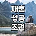 돌싱의 재혼 과정에서 마주하는 현실적인 고민들
