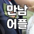 소개팅사이트 이용 시 주의할 점과 실제 성공 확률