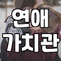 일상에서 자연스럽게 인연을 찾는 현실적인 방법들