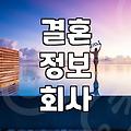 결혼상담, 제대로 알고 시작하자