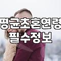 결혼, 왜 하려는지 묻는 당신에게