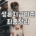 결정사성혼비 체계와 계약 전 반드시 확인해야 할 현실적인 기준