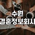 수원 지역 소개팅, 결혼정보회사 이용 후기 및 현실적인 조언