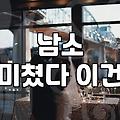 남소 받기 시작한 뒤로 왠지 모르게 묘한 기분