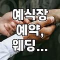 막막한 결혼 준비, 우선순위부터 챙겨보는 현실적인 과정