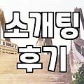 주말 오후 천안의 한 카페에서 겪은 소개팅의 잔상