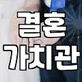 결혼상담소, 정말 괜찮은 선택일까?