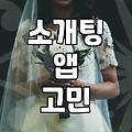 소개팅 앱에서 만난 사람과 굳이 통화를 해야 하는지 고민하다가