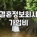 결혼정보회사순위 검색보다 중요한 실질적인 회원 가입 기준