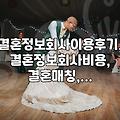 결혼정보회사, 솔직히 잘 모르겠는데… 이용 후기 찾아보니