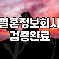 혼인정보, 배우자 찾기 전 확인해야 할 3가지