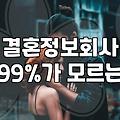 결혼정보회사를 고민하는 40대, 냉정한 현실과 선택의 문제