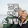 솔로 탈출? 연애하고 싶다면 알아둬야 할 현실적인 이야기