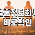 내 결혼운, 과연 진짜일까? 전문가에게 묻다
