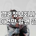 소개팅 주선부터 애프터 신청까지 이어지는 진행 과정