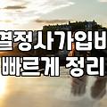 결혼정보회사순위 결정하는 실질적 지표와 가입 전 고려사항