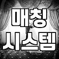 결혼정보업체, 현명하게 선택하는 법