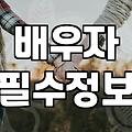 현실적인 배우자 찾기와 결혼정보회사 선택 시 따져봐야 할 조건들