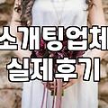 소개팅어플과 결혼정보회사 사이에서 고민하는 당신에게: 현실적인 선택의 기술