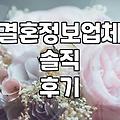 결혼정보업체, 정말 내 짝을 찾아줄까? 솔직한 경험담