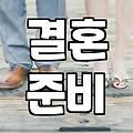 결혼 준비라는 현실, 남들이 말하는 정답을 쫓으면 생기는 일들