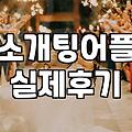 대학생소개팅 성공률을 높이는 현실적인 준비 과정