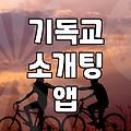 기독교 소개팅 앱, 실제 이용 후기 및 고려사항