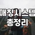 결혼정보회사 가입 전 반드시 알아야 할 현실적인 매칭 시스템의 작동 원리