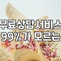 다양한 분야의 무료 상담 서비스 실효성과 주의할 점