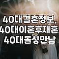 40대, 두 번째 결혼? 현실적인 정보와 준비 과정