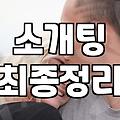 요즘 사람들 애인 만드는 현실적인 방법과 고민들