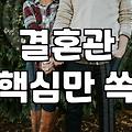 처음 만나는 자리, 결혼정보 회사 미팅 성공 비결