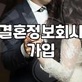 결혼정보회사 가입 전 현실적으로 따져봐야 할 부분들