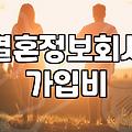 소개팅프로그램 실제 비용과 진행 방식별 차이