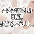 솔직하게 말하는 결혼정보회사, 제대로 알고 가입하자