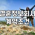 결혼정보회사가입비 결정 요소와 300만원대 표준 계약 조건