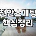천안까지 내려가서 어색한 차 한 잔만 마시고 돌아왔던 주말