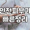 인천에서 웨딩 전 피부관리를 준비할 때 고려해야 할 현실적인 부분들