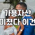 성공적인 결혼준비 기간과 현실적인 예산 세우기