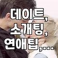 새로운 인연, 어떻게 시작해야 할까? 친구부터 연인까지, 자연스러운 만남의 기술
