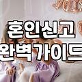 혼인신고 전후로 꼭 확인해야 할 현실적인 체크리스트