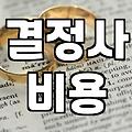 결혼정보회사가입비 구조와 등급별 실제 소요 비용